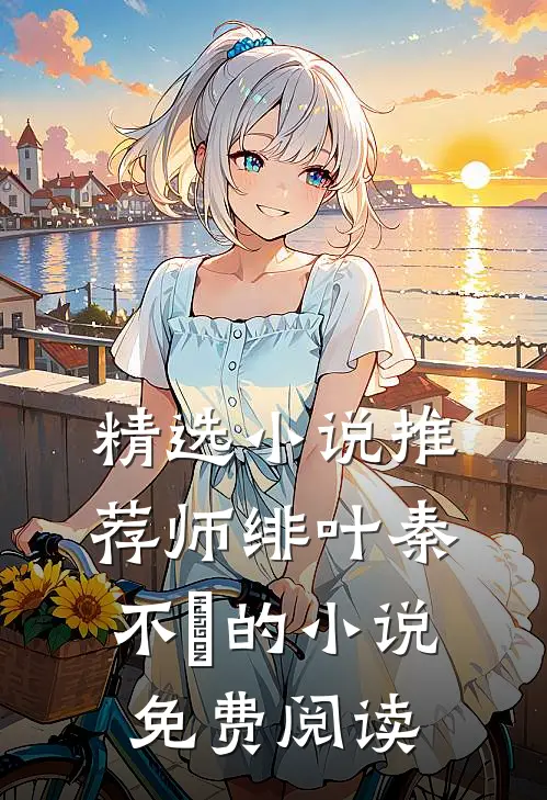 精选小说推荐师绯叶秦不俍的小说免费阅读