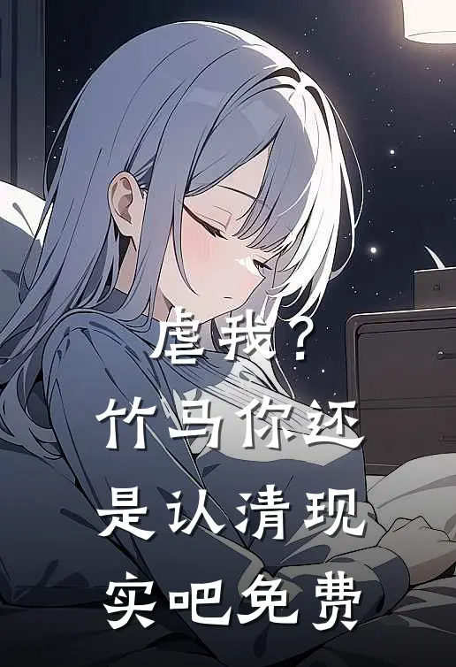 虐我？竹马你还是认清现实吧免费