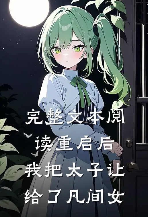 完整文本阅读重启后，我把太子让给了凡间女