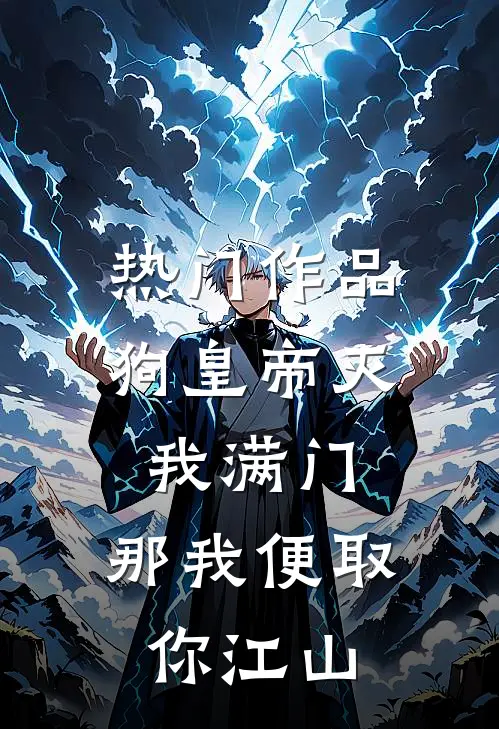 热门作品狗皇帝灭我满门，那我便取你江山