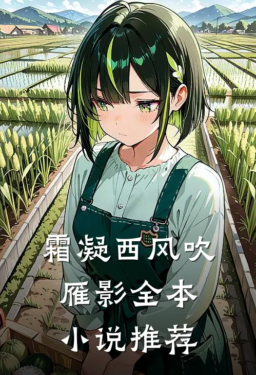霜凝西风吹雁影全本小说推荐
