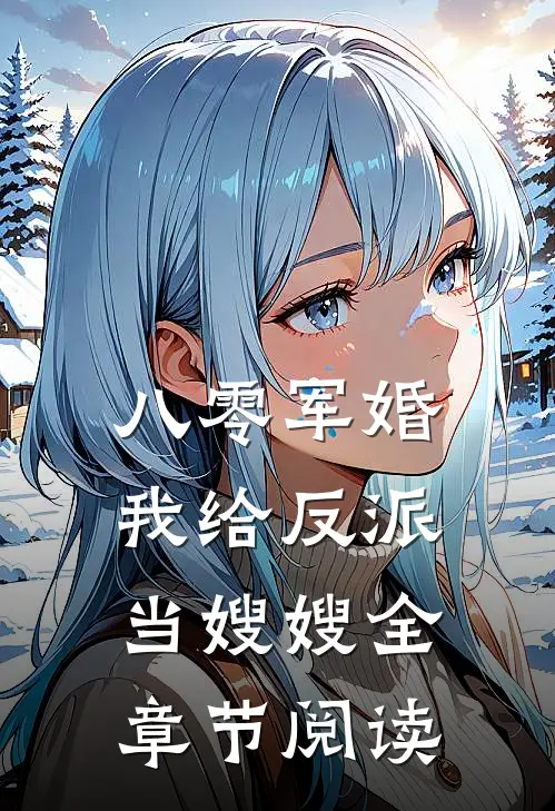 八零军婚:我给反派当嫂嫂全章节阅读