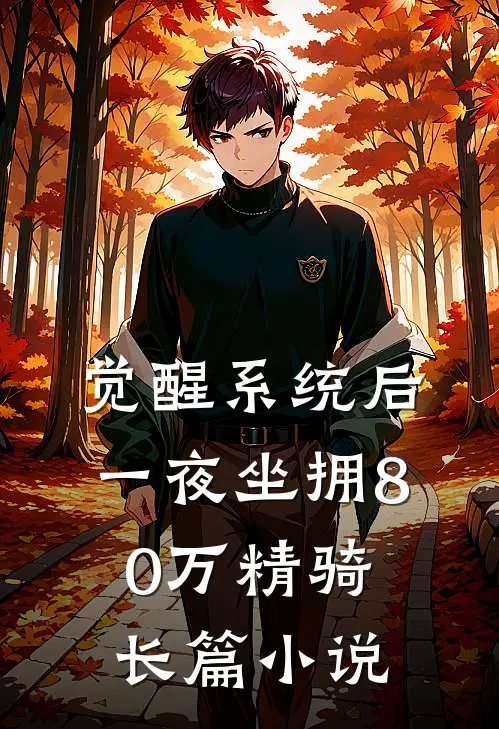 觉醒系统后，一夜坐拥80万精骑长篇小说