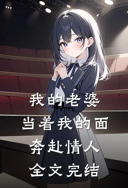 我的老婆，当着我的面奔赴情人全文完结