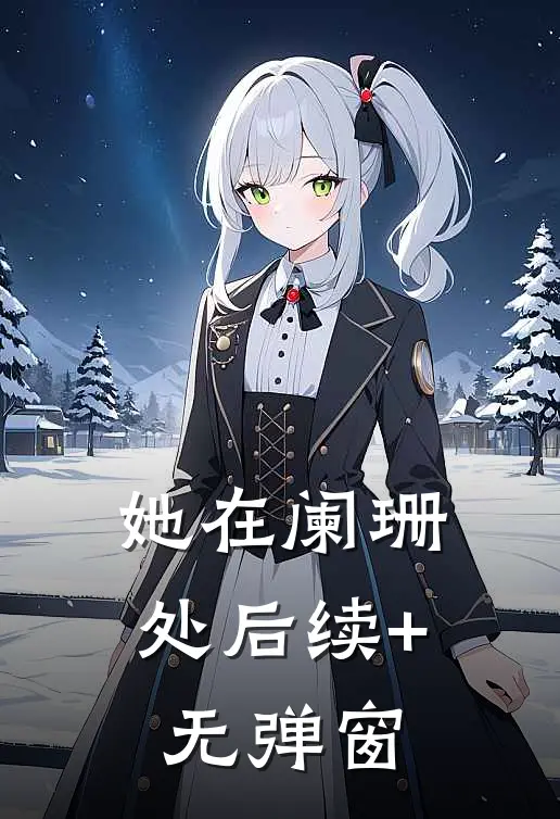 她在阑珊处后续+无弹窗