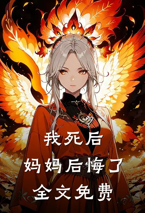 我死后，妈妈后悔了全文免费