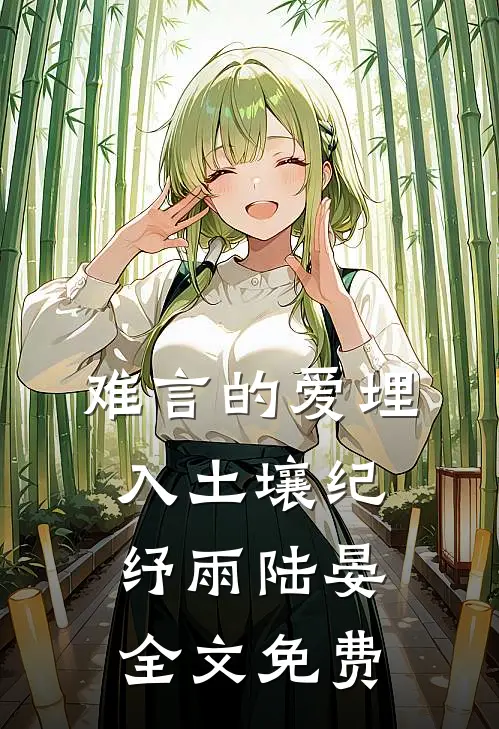 难言的爱埋入土壤纪纾雨陆晏全文免费