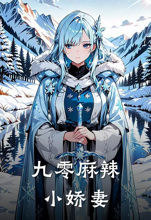 九零麻辣小娇妻