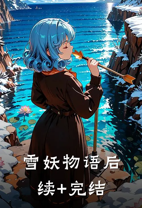 雪妖物语后续+完结