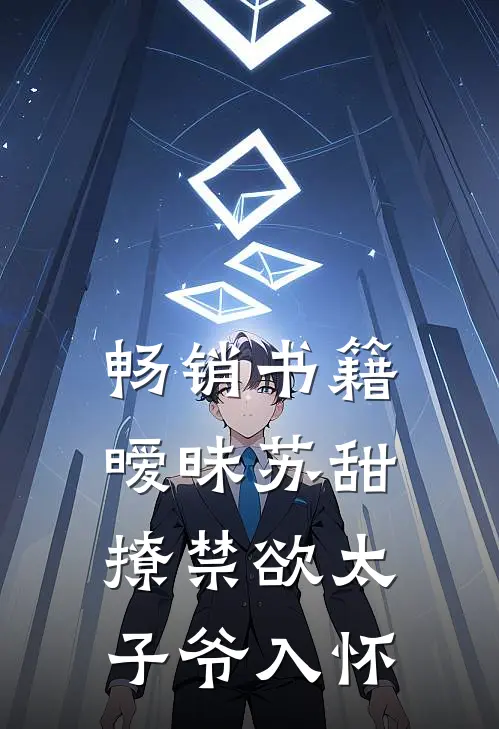 畅销书籍暧昧苏甜：撩禁欲太子爷入怀