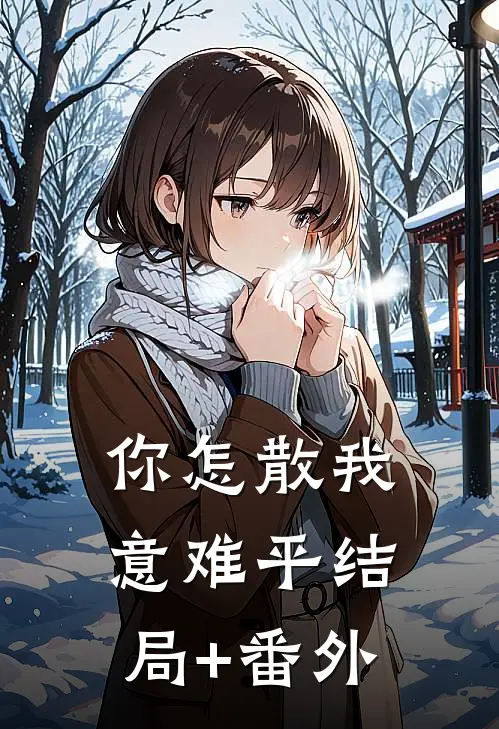你怎散我意难平结局+番外