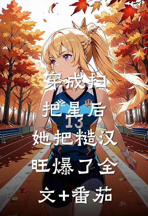 穿成扫把星后，她把糙汉旺爆了全文+番茄