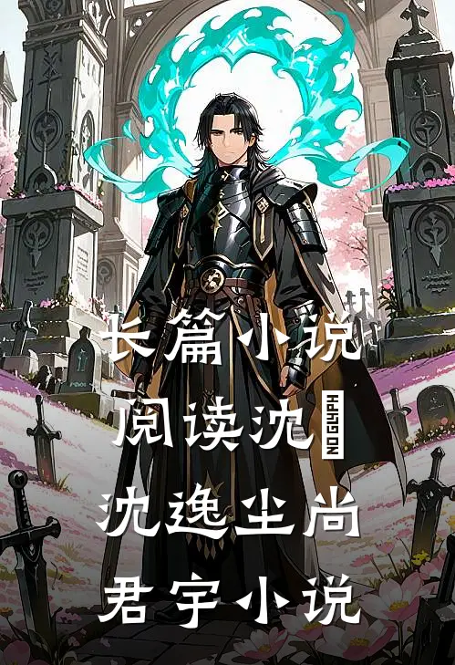 长篇小说阅读沈玥沈逸尘尚君宇小说