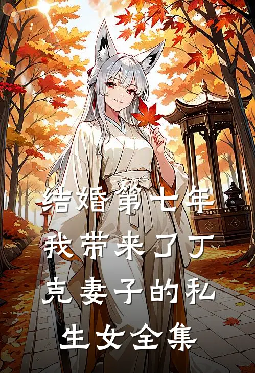 结婚第七年，我带来了丁克妻子的私生女 全集