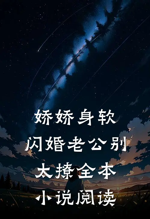 娇娇身软，闪婚老公别太撩全本小说阅读