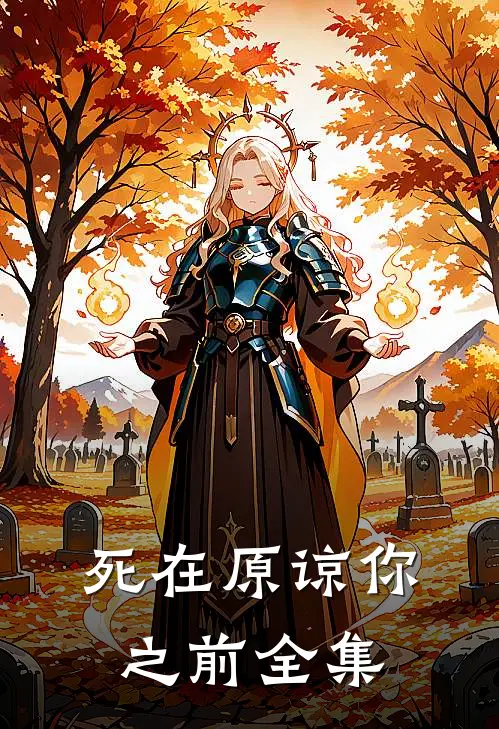 死在原谅你之前全集