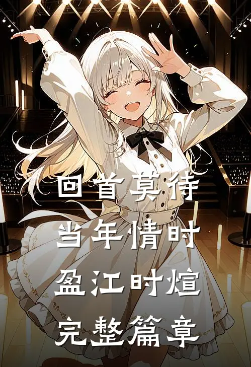 回首莫待当年情时盈江时煊完整篇章