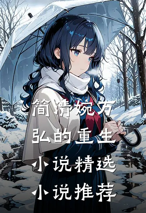 简清婉万弘的重生小说精选小说推荐