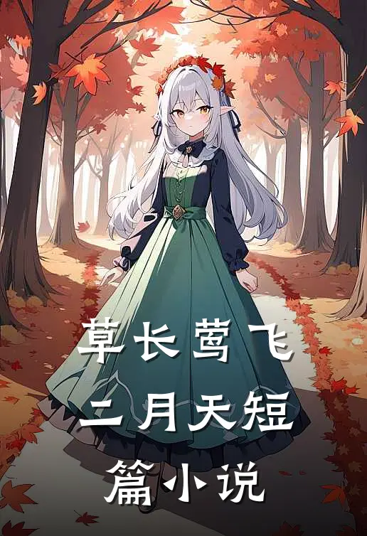 草长莺飞二月天短篇小说