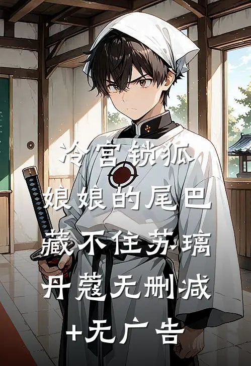 冷宫锁狐：娘娘的尾巴藏不住苏璃丹蔻无删减+无广告
