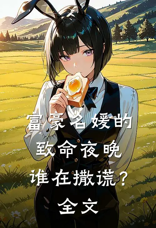 富豪名媛的致命夜晚，谁在撒谎？全文