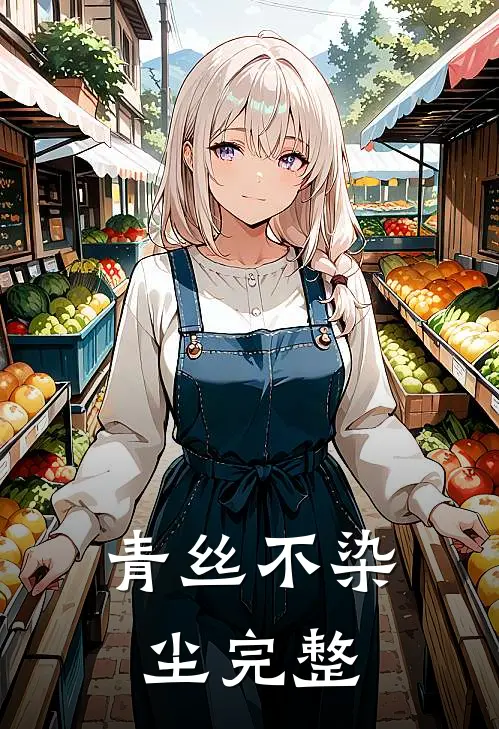 青丝不染尘完整