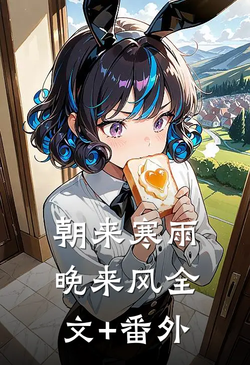 朝来寒雨晚来风全文+番外