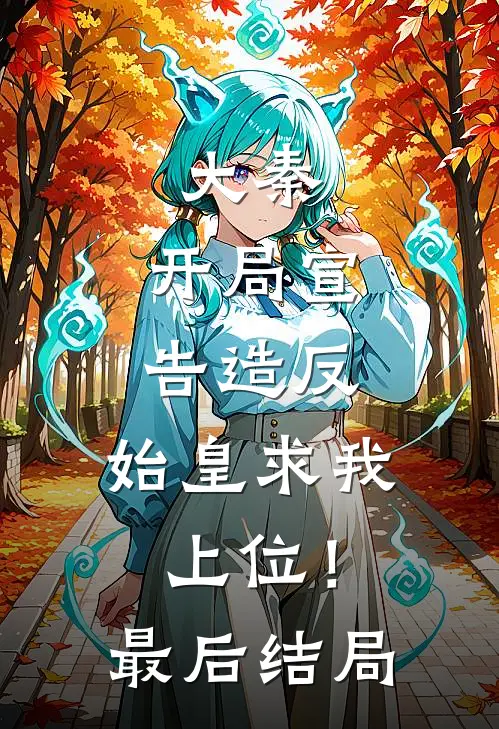 大秦：开局宣告造反，始皇求我上位！最后结局