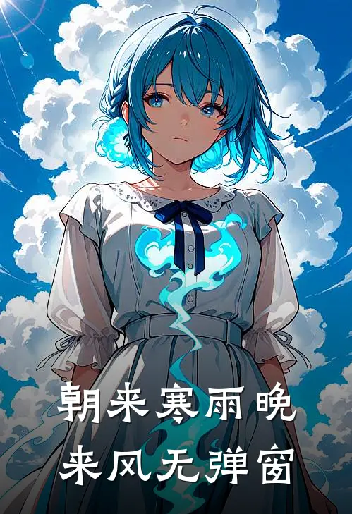 朝来寒雨晚来风无弹窗