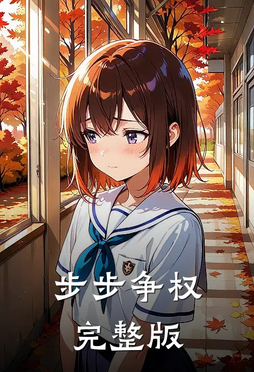 步步争权完整版