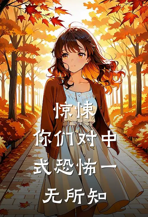 惊悚：你们对中式恐怖一无所知
