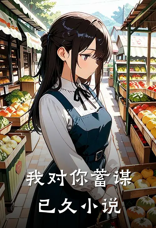 我对你蓄谋已久小说