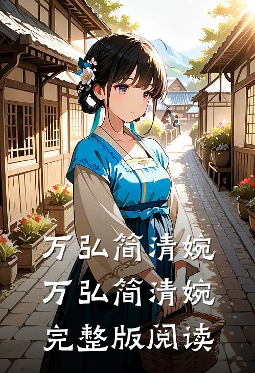万弘简清婉万弘简清婉完整版阅读