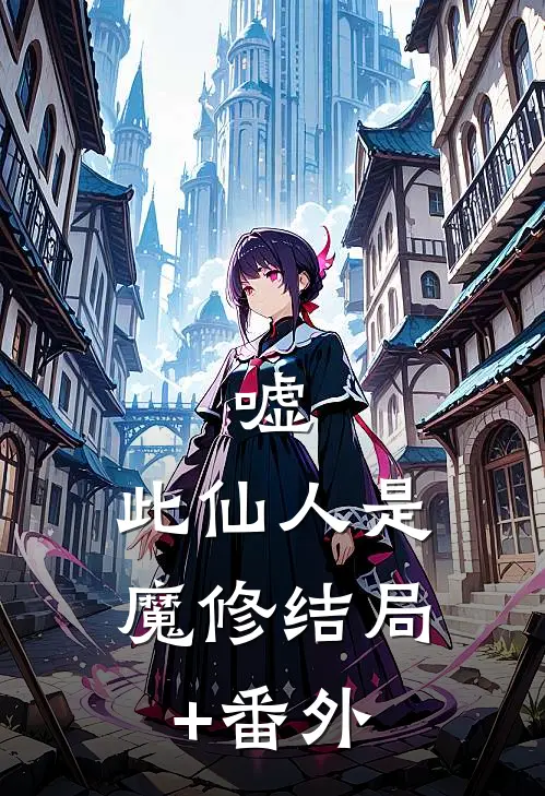 嘘，此仙人是魔修结局+番外