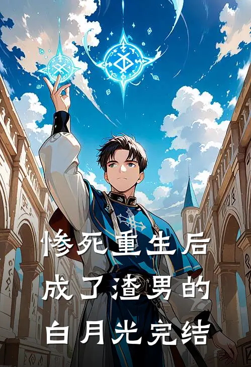 惨死重生后，成了渣男的白月光完结