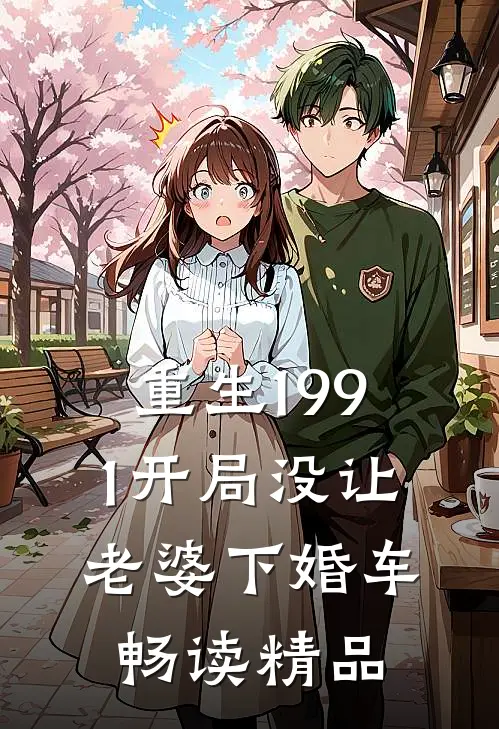 重生1991开局没让老婆下婚车畅读精品