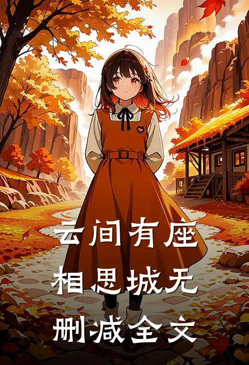 云间有座相思城无删减全文