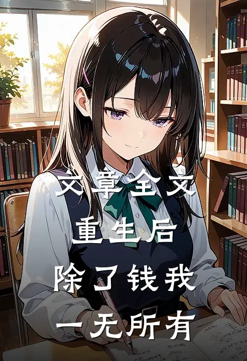 文章全文重生后，除了钱我一无所有