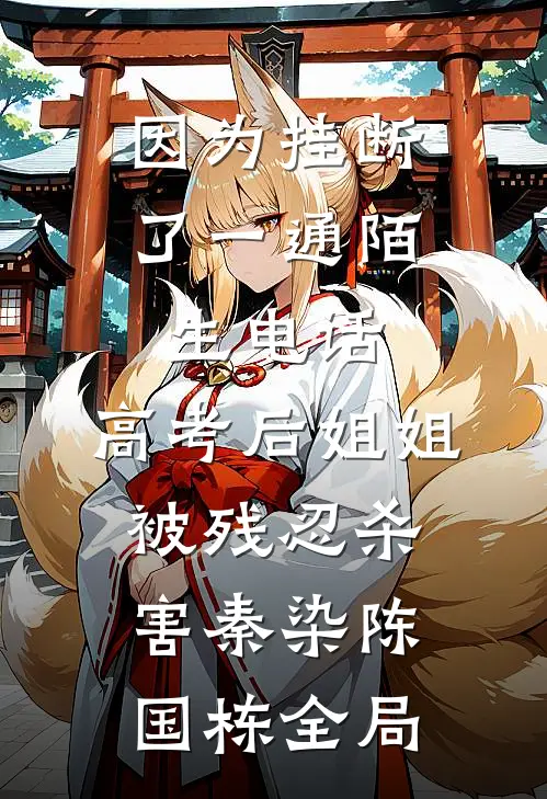 因为挂断了一通陌生电话，高考后姐姐被残忍杀害秦染陈国栋全局
