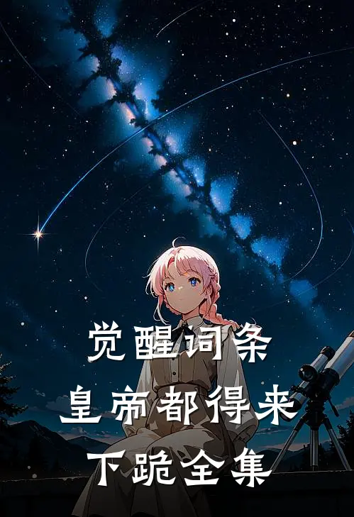 觉醒词条，皇帝都得来下跪 全集