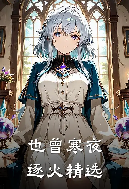也曾寒夜逐火精选
