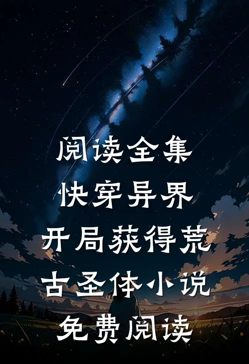 阅读全集快穿异界,开局获得荒古圣体小说免费阅读