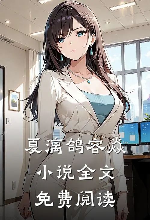 夏漓鸽容焱小说全文免费阅读