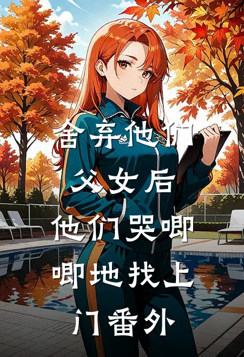 舍弃他们父女后，他们哭唧唧地找上门 番外