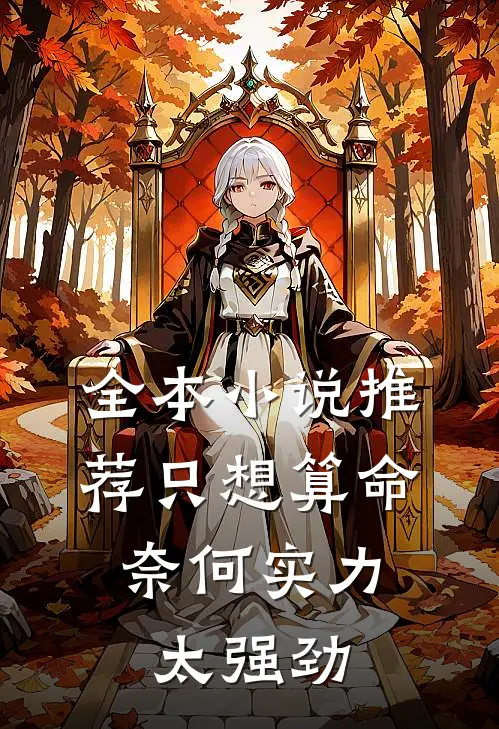 全本小说推荐只想算命，奈何实力太强劲