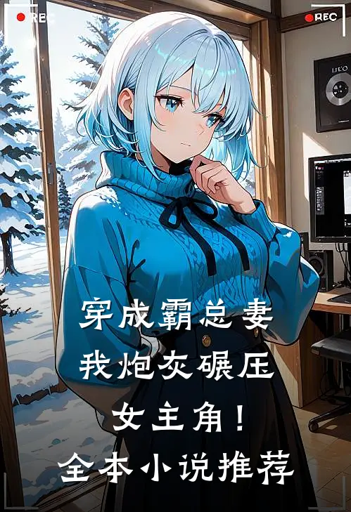 穿成霸总妻，我炮灰碾压女主角！全本小说推荐
