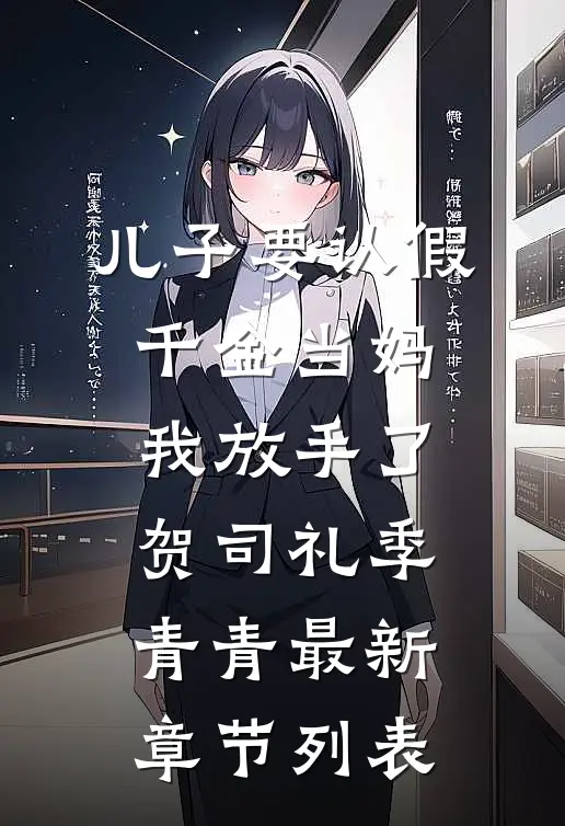 儿子要认假千金当妈，我放手了贺司礼季青青最新章节列表
