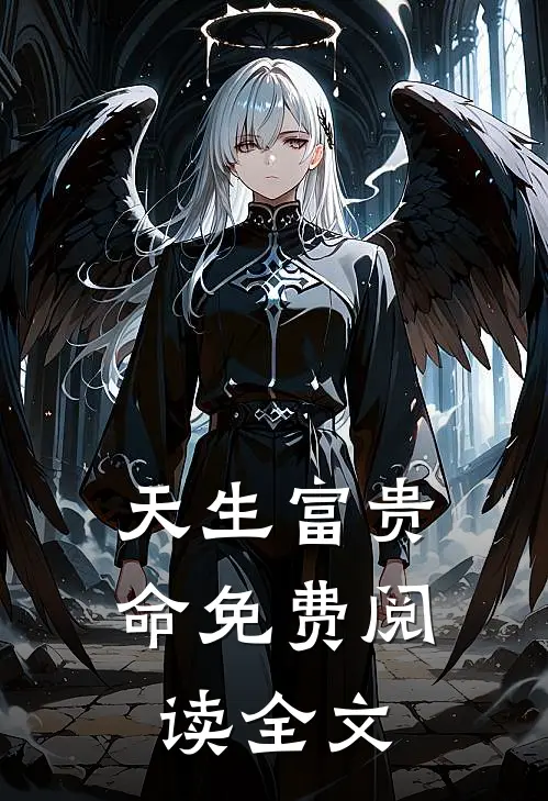 天生富贵命免费阅读全文