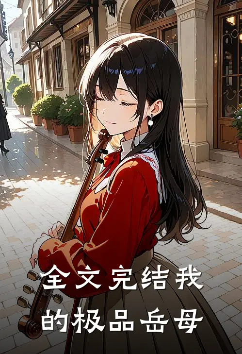 全文完结我的极品岳母