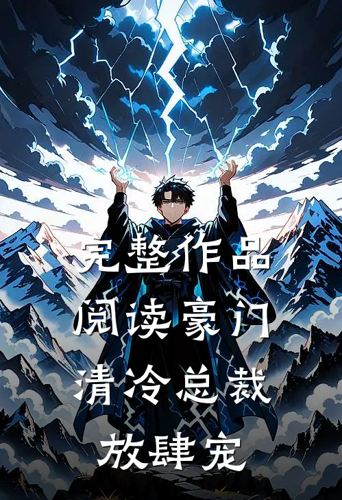 完整作品阅读豪门：清冷总裁放肆宠
